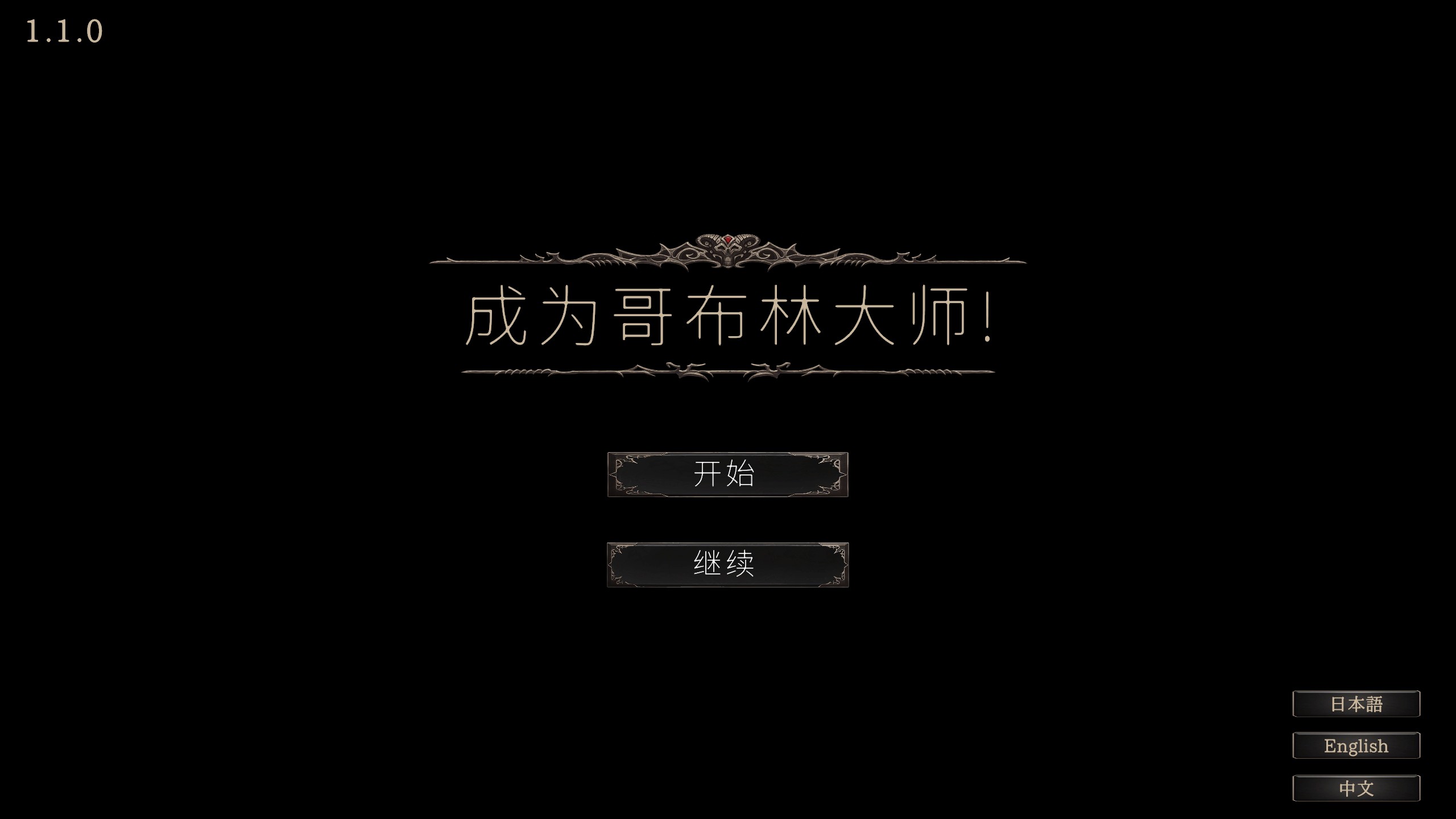 [经营SLG/中文/动态]目标是！成为哥布林大师！完整版 V1.1.1 官方中文版[FM/1.8G/百度]-第1张-游戏-哥特动漫王国