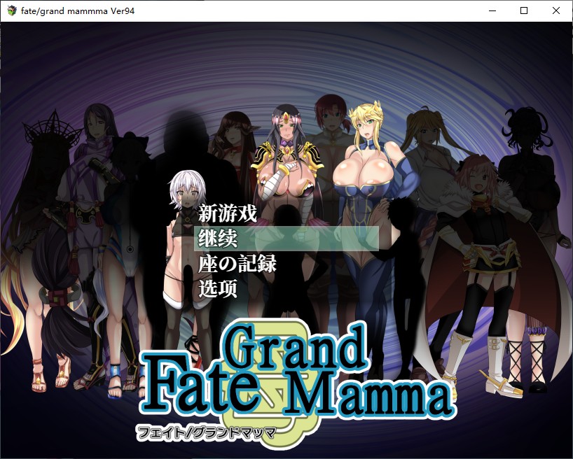 [RPG/汉化]雌性命运召唤：Fate/Grand mamma Ver94 内嵌AI汉化版+存档[更新][FM/2.2G/百度]-第1张-游戏-哥特动漫王国