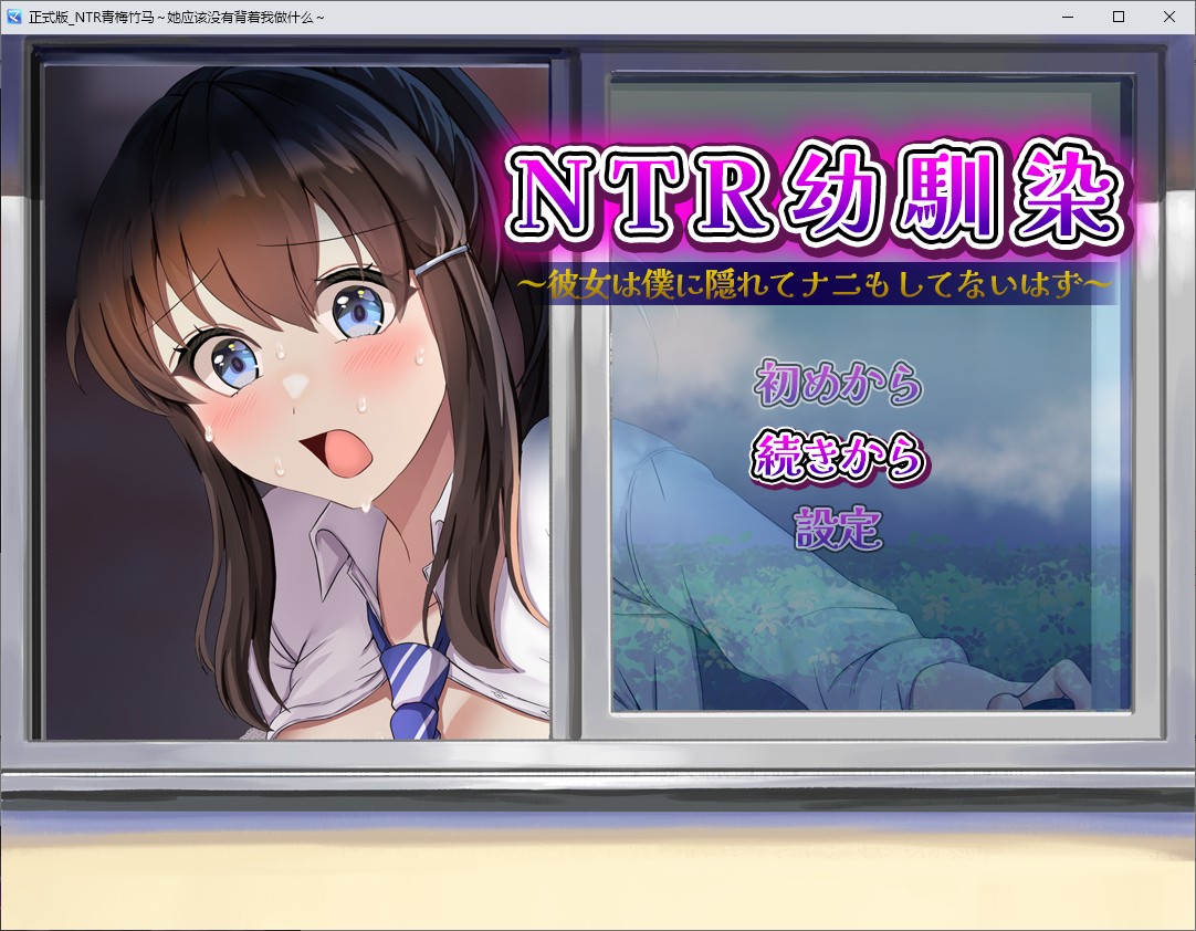 [RPG/汉化]NTR青梅竹马～她瞒着沃什么也没坐～卦载AI汉化版+存档[新汉化][FM/1.1G/百度]